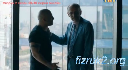 Смотреть Физрук 2 сезон 20 серия (81 серия) онлайн